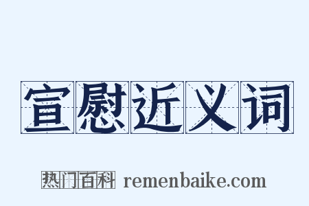 宣慰近义词是什么意思的图片